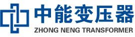 黎城油浸式变压器,黎城变压器生产厂家_黎城中能变压器厂家欢迎您
